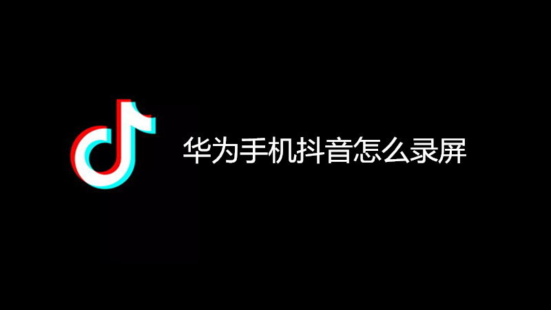 华为手机抖音怎么录屏