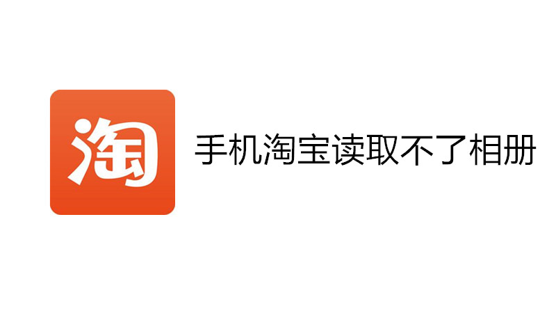 手机淘宝读取不了相册