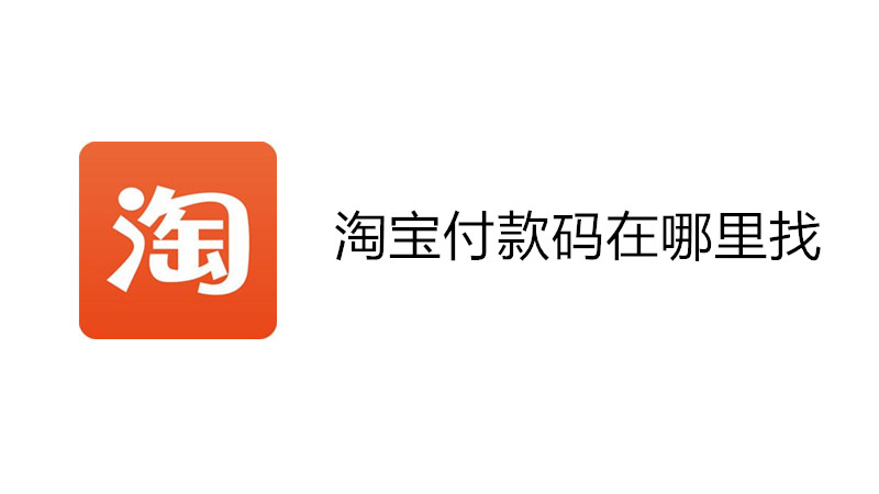 淘宝付款码在哪里找