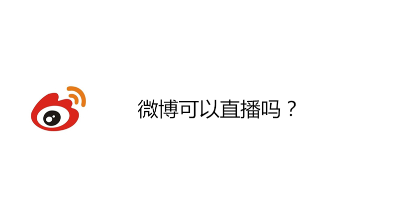 微博可以直播吗?