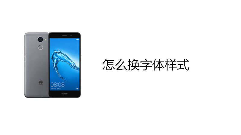 怎么换字体样式