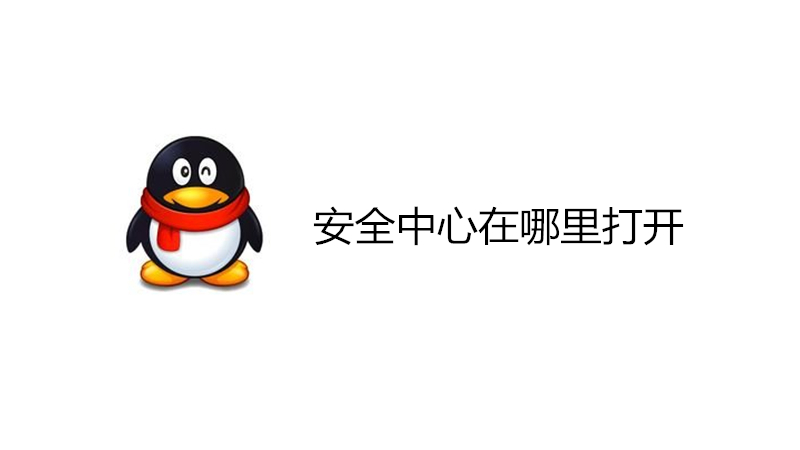 安全中心在哪里打开
