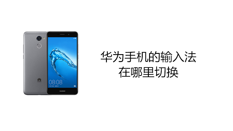 华为手机的输入法在哪里切换