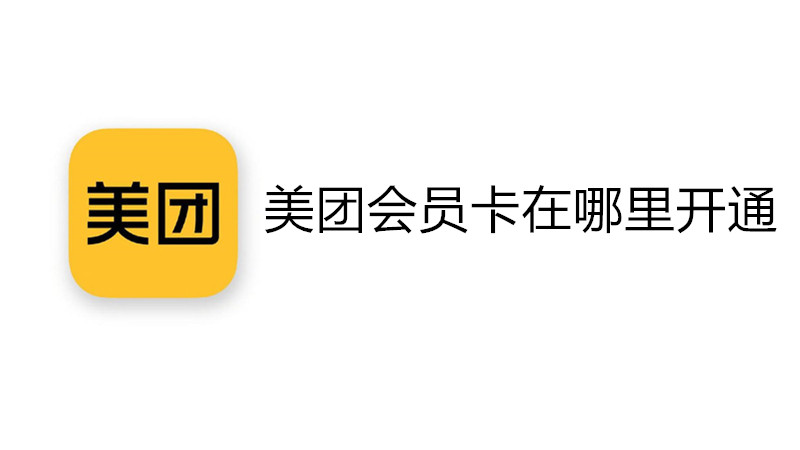 美团会员卡在哪里开通