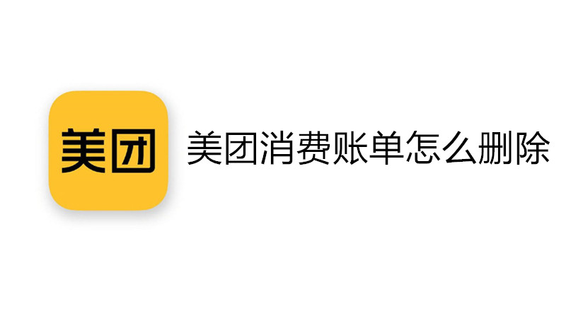 美团消费账单怎么删除