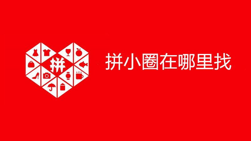 拼小圈在哪里找