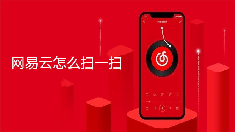 网易云怎么扫一扫