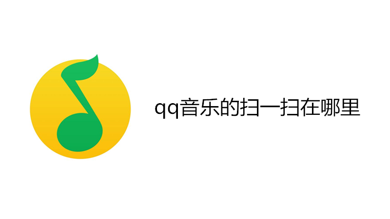 qq音乐的扫一扫在哪里