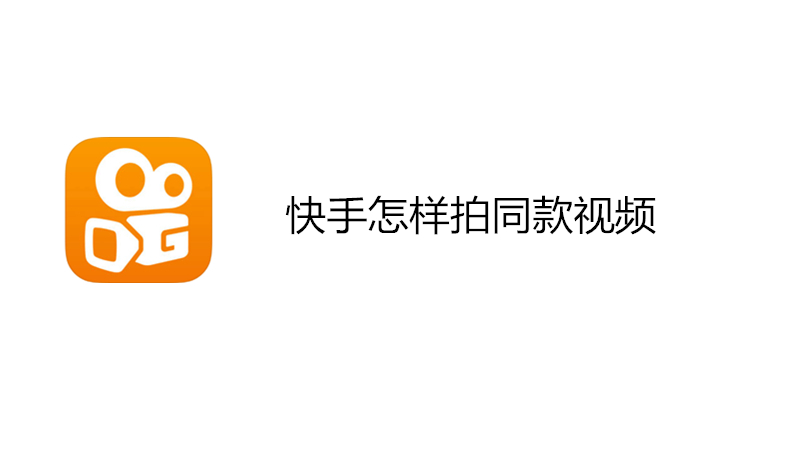 快手怎样拍同款视频