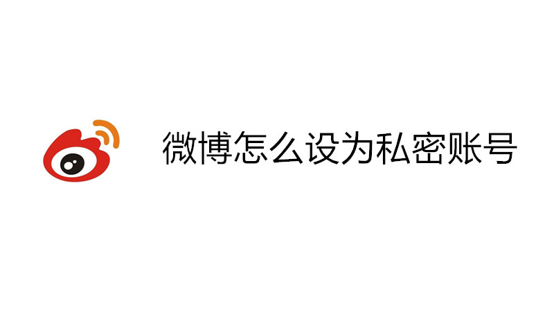 微博怎么设为私密账号
