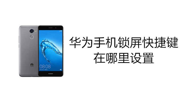 华为手机锁屏快捷键在哪里设置