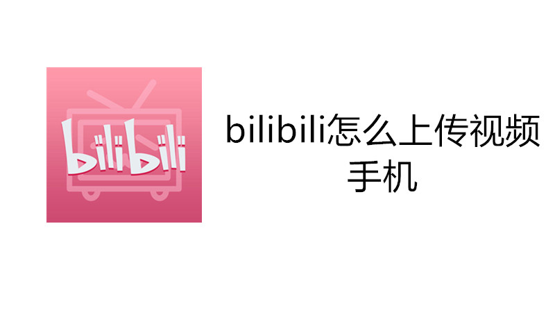 bilibili怎么上传视频 手机