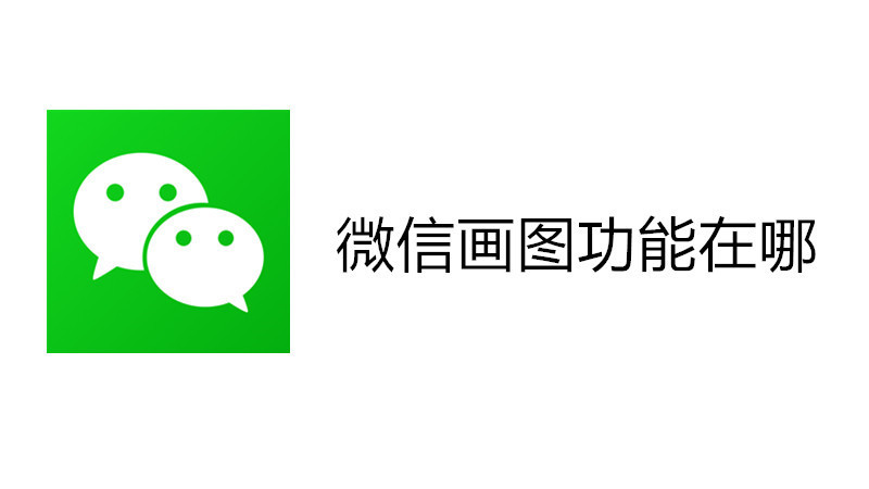 微信画图功能在哪