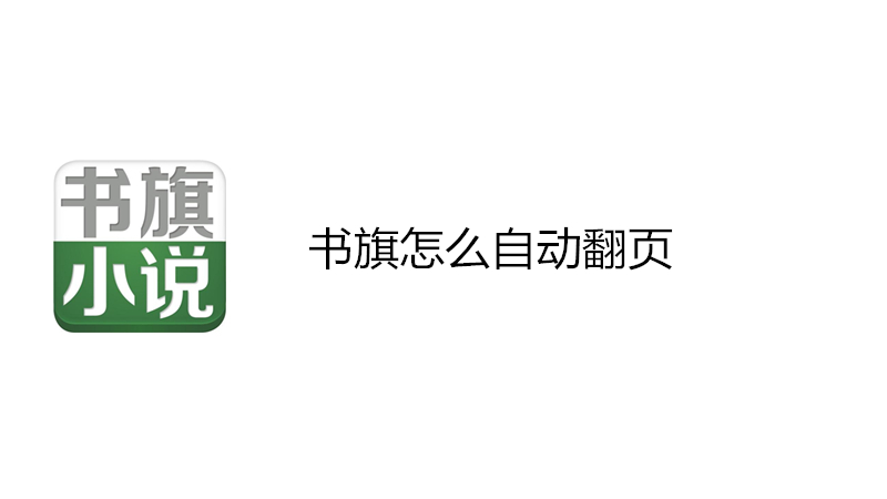书旗怎么自动翻页