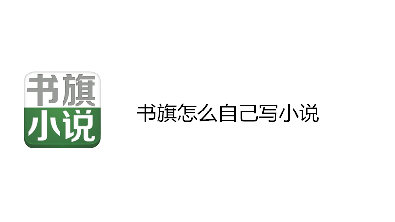 书旗怎么自己写小说
