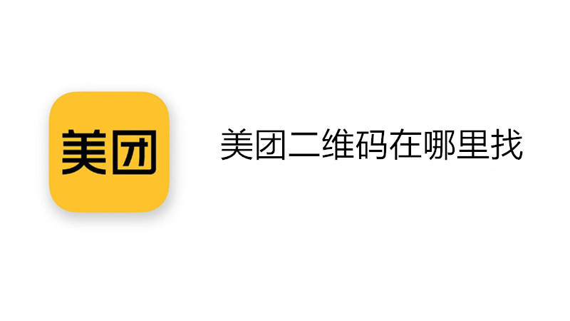 美团二维码在哪里找