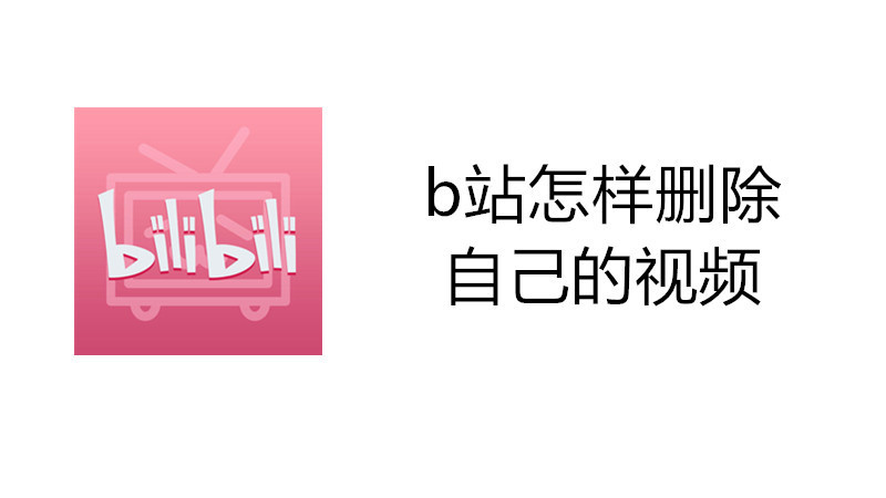 b站怎样删除自己的视频