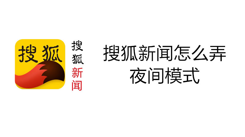 搜狐新闻怎么弄夜间模式