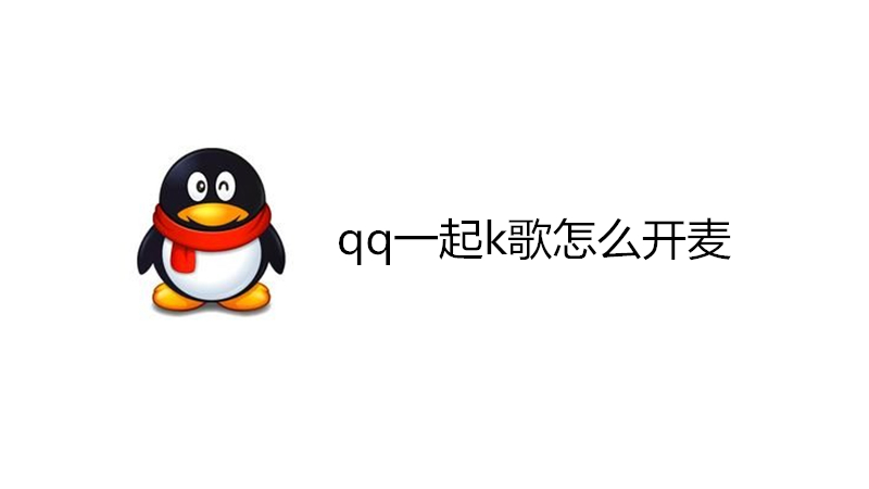 qq一起k歌怎么开麦