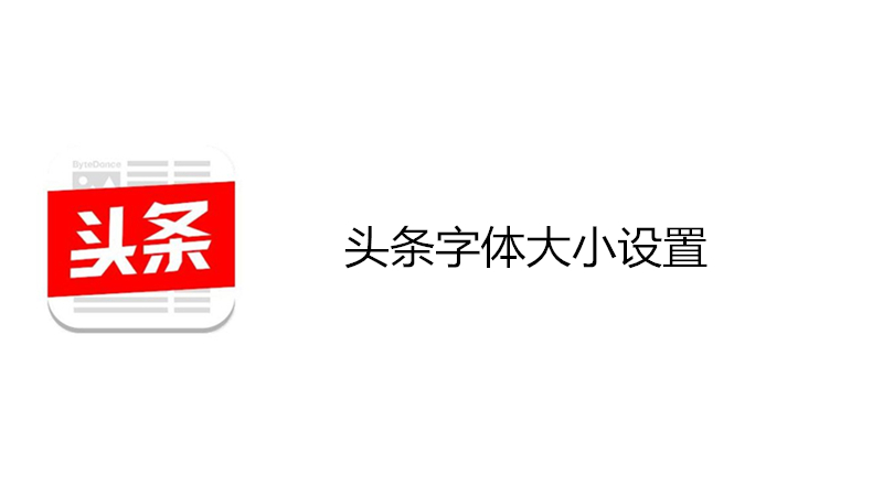 头条字体大小设置