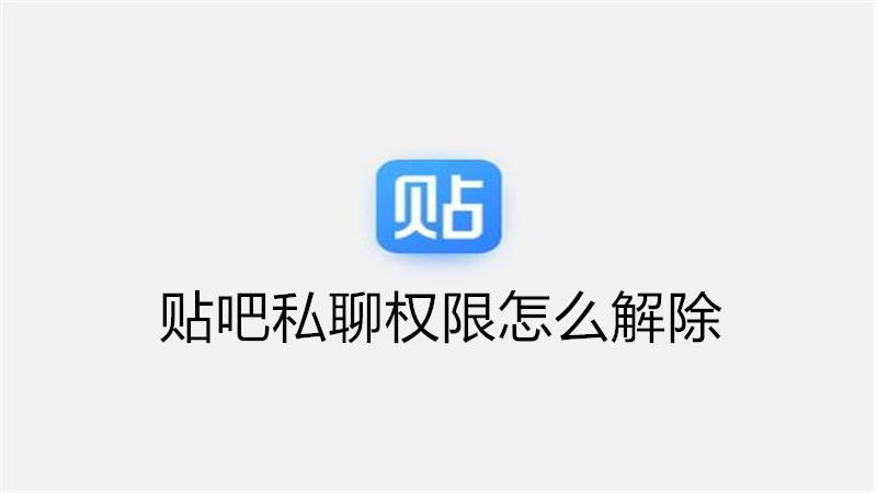 贴吧私聊权限怎么解除