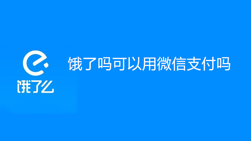 饿了吗可以用微信支付吗