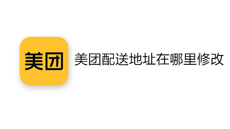 美团配送地址在哪里修改