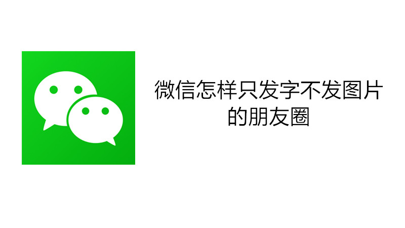 微信怎样只发字不发图片的朋友圈