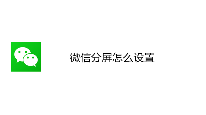 微信分屏怎么设置