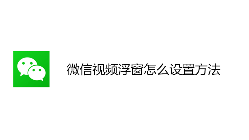 微信视频浮窗怎么设置方法