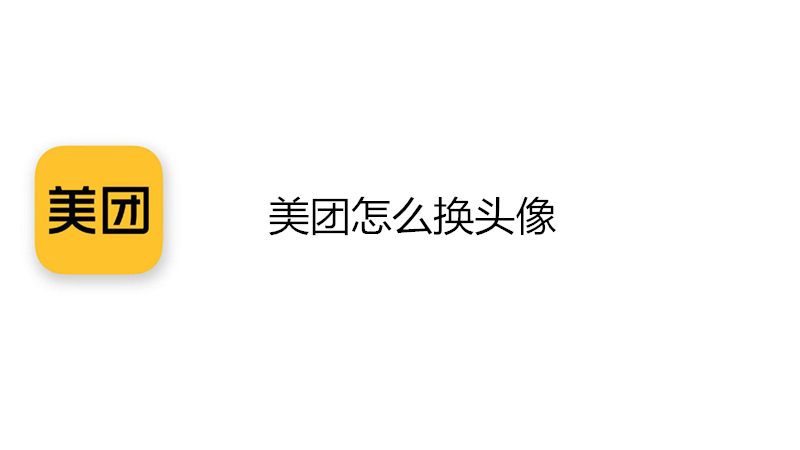 美团怎么换头像
