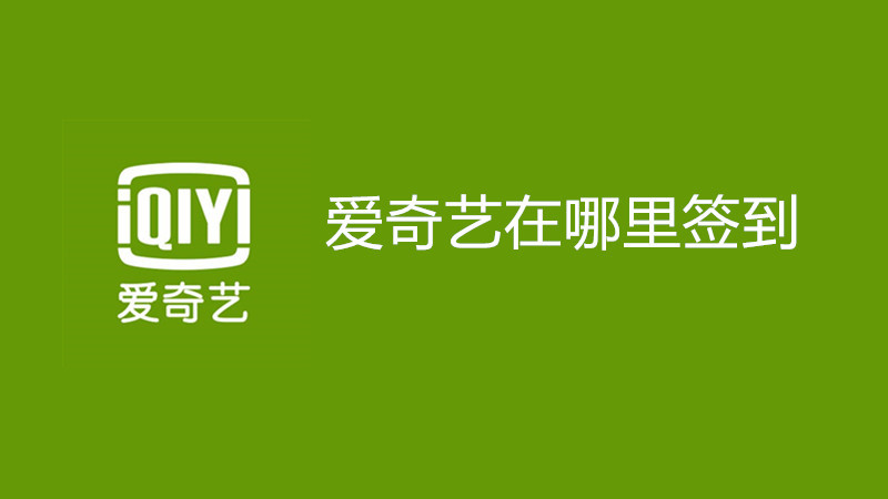 爱奇艺在哪里签到