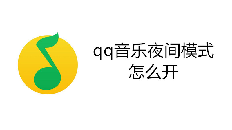 qq音乐夜间模式怎么开