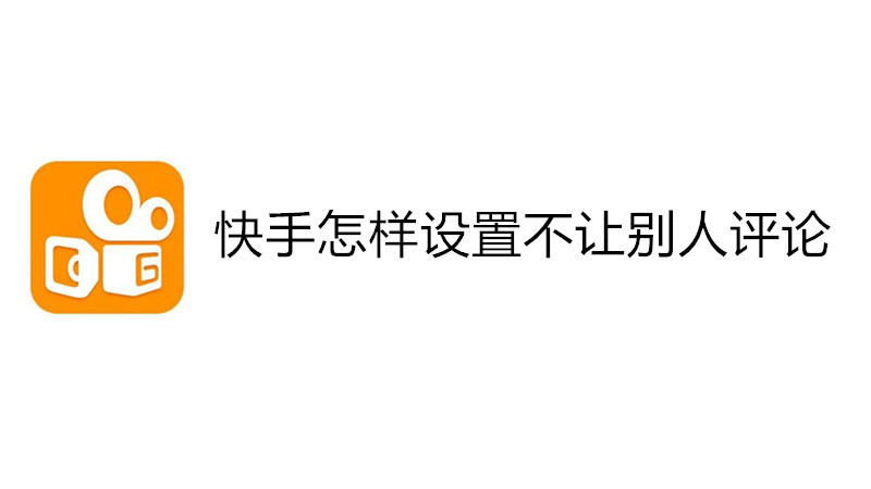 快手怎样设置不让别人评论