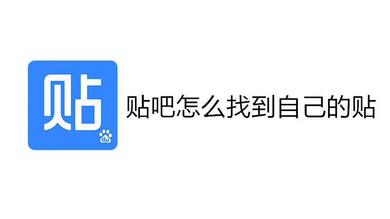 贴吧怎么找到自己的贴