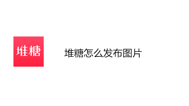 堆糖怎么发布图片