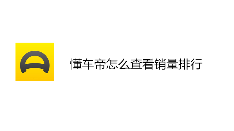 懂车帝怎么查看销量排行