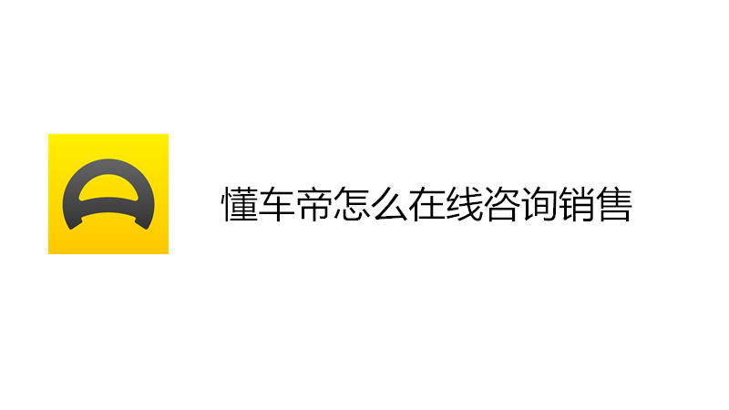 懂车帝怎么在线咨询销售