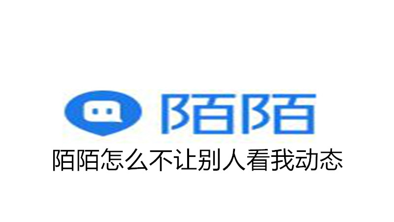 陌陌怎么不让别人看我动态