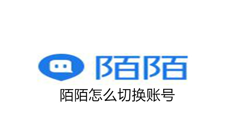 陌陌怎么切换账号