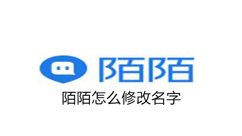 陌陌怎么修改名字