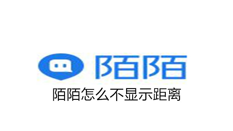 陌陌怎么不显示距离