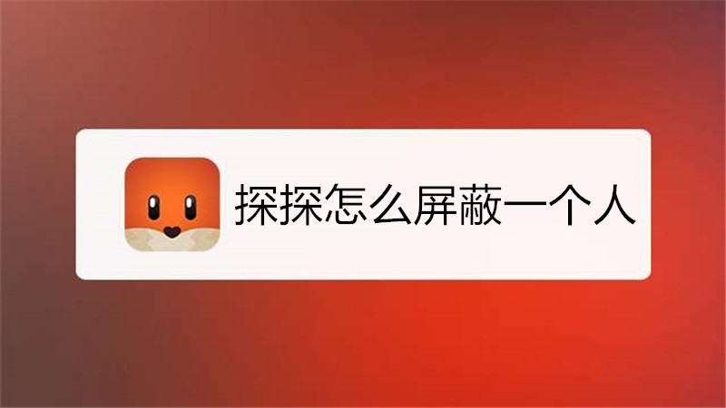 探探怎么屏蔽一个人