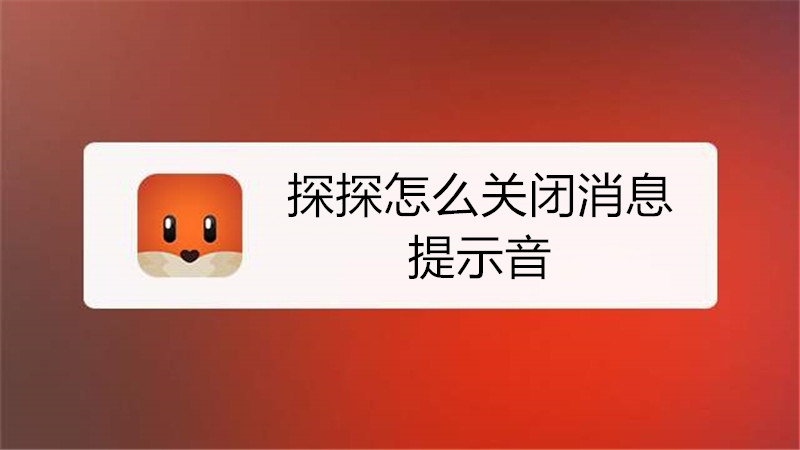 探探怎么关闭消息提示音