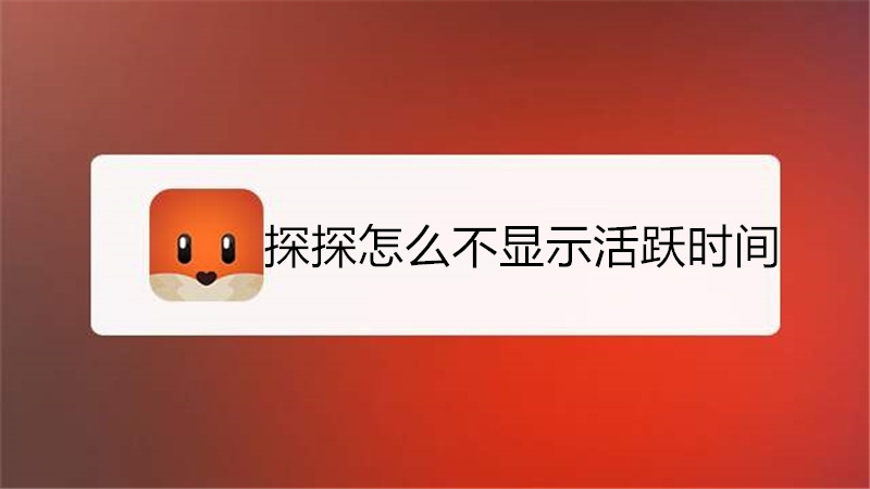 探探怎么不显示活跃时间