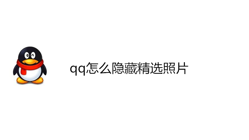 qq怎么隐藏精选照片