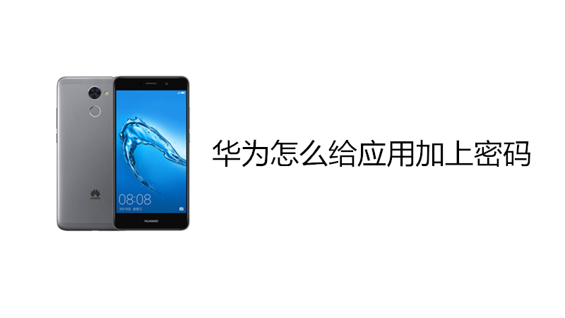 华为怎么给应用加上密码
