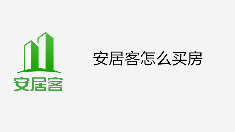 安居客怎么买房