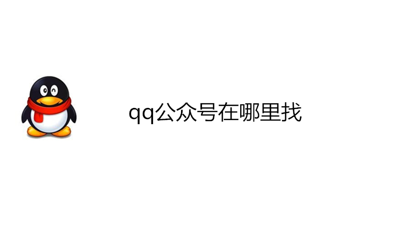 qq公众号在哪里找