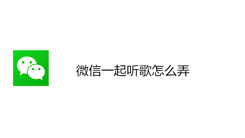 微信一起听歌怎么弄
